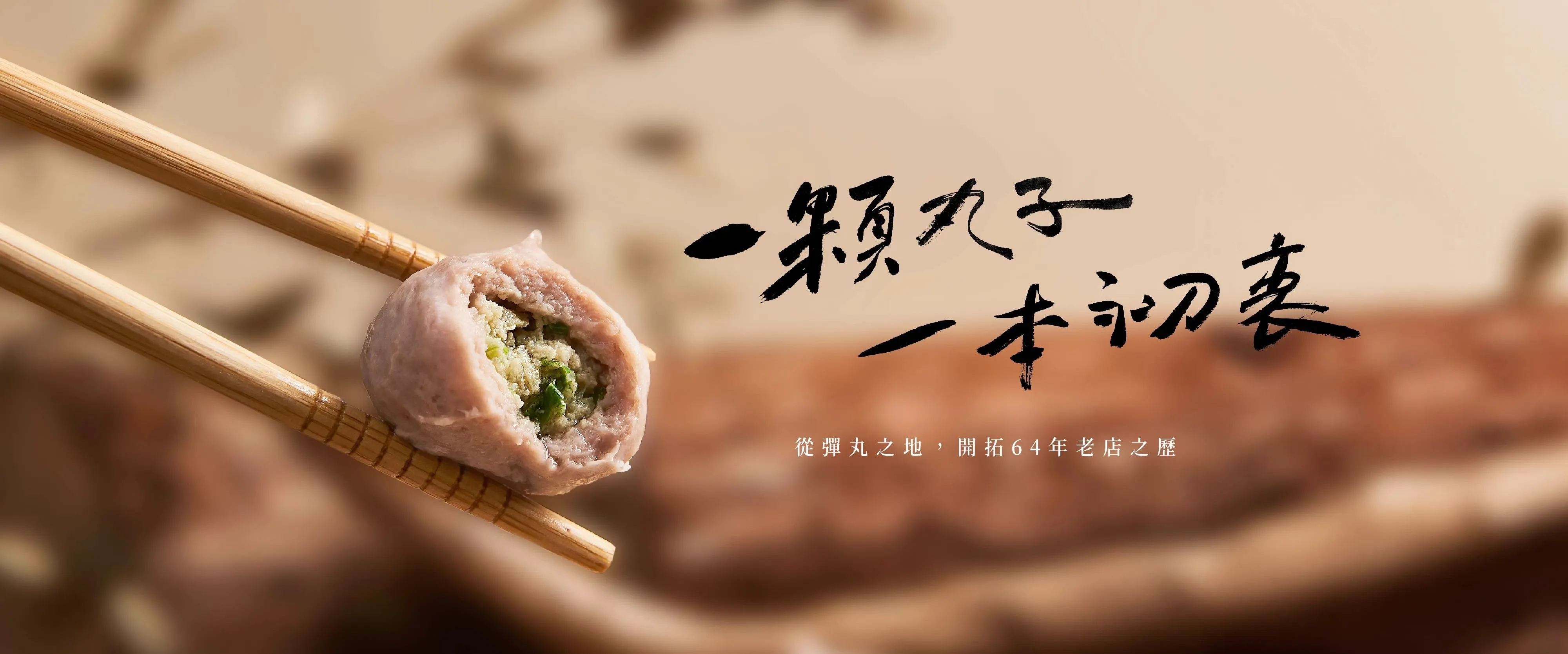 一顆丸子，一本初衷