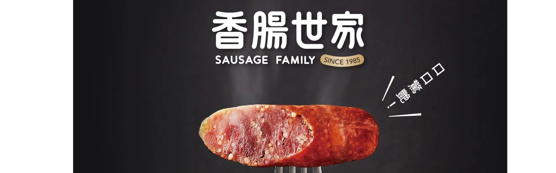 香腸世家