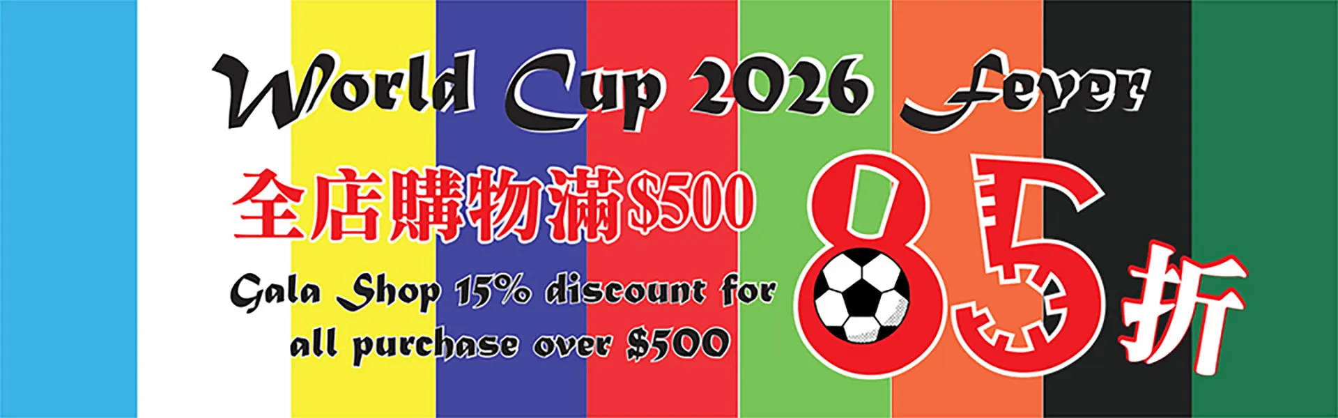 阿中丸子都投入世界杯熱潮，即日起至7月19 日🌏盃比賽期間，於加會館 Gala Shop  購物滿$500，即享八五折優惠，仲可以享免運費送貨喔.