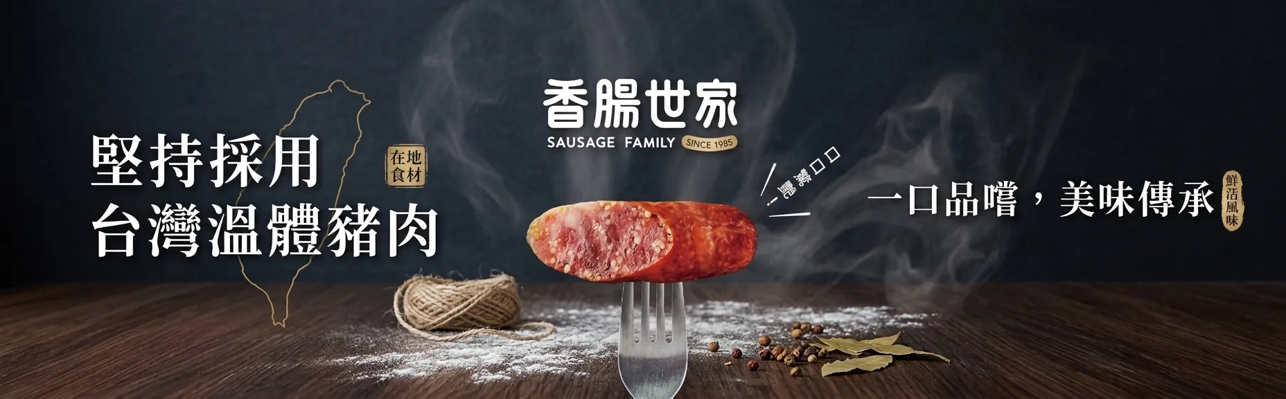 香腸世家