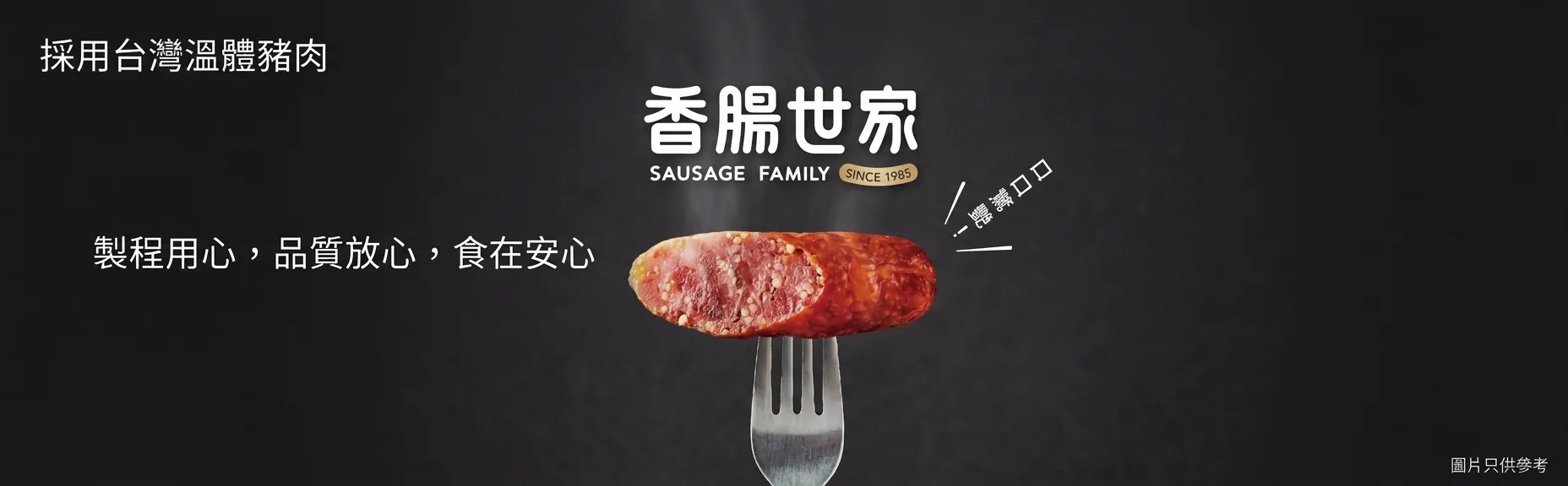 香腸世家