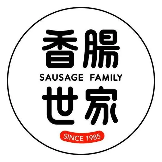 香腸世家