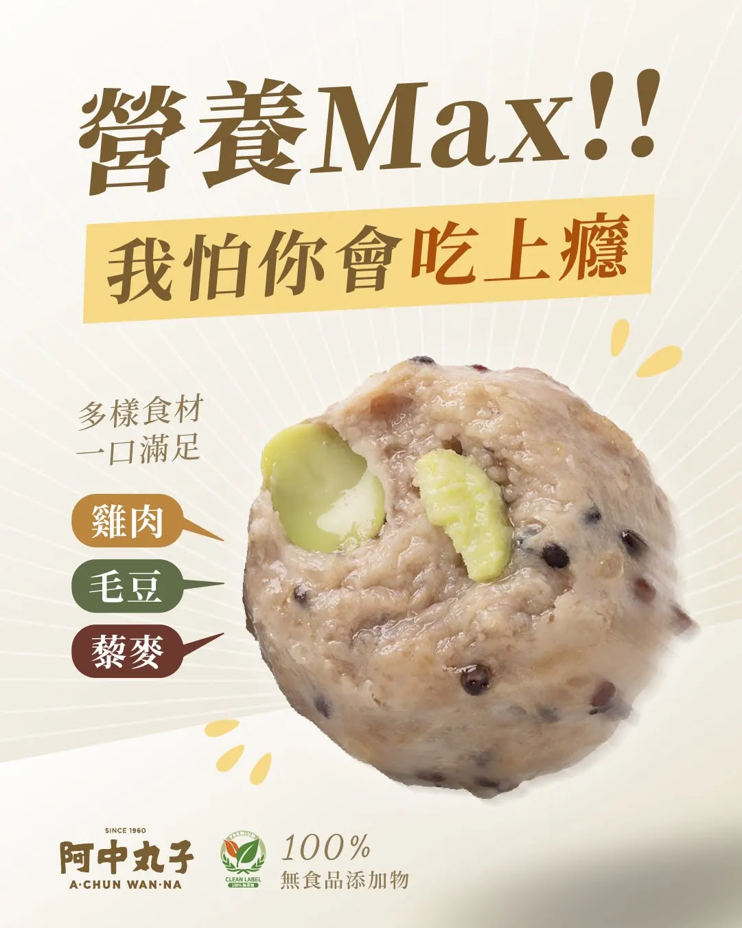 無添加藜麥毛豆雞肉丸｜國產氣冷雞｜無磷酸鹽