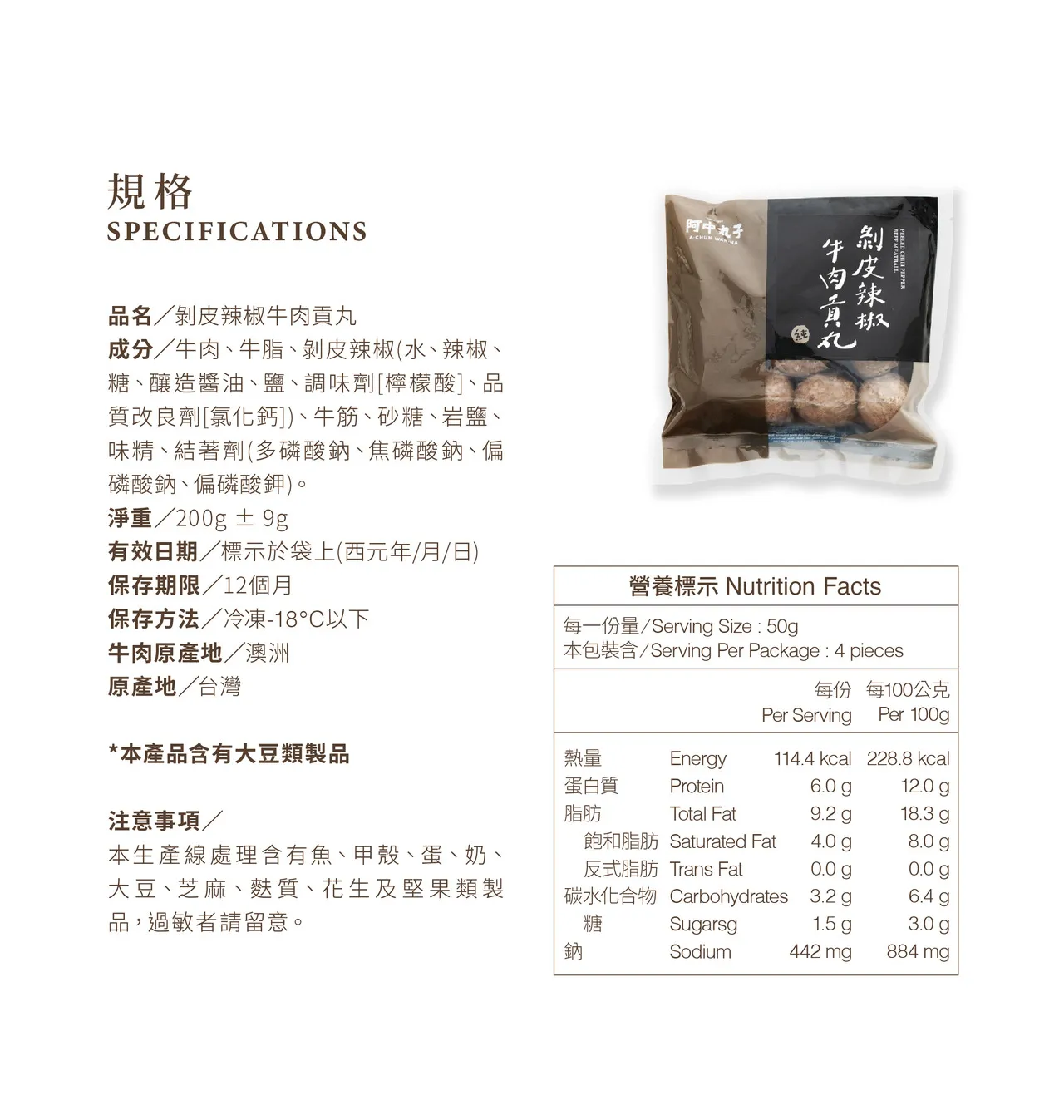 剝皮辣椒牛肉貢丸 (200g)