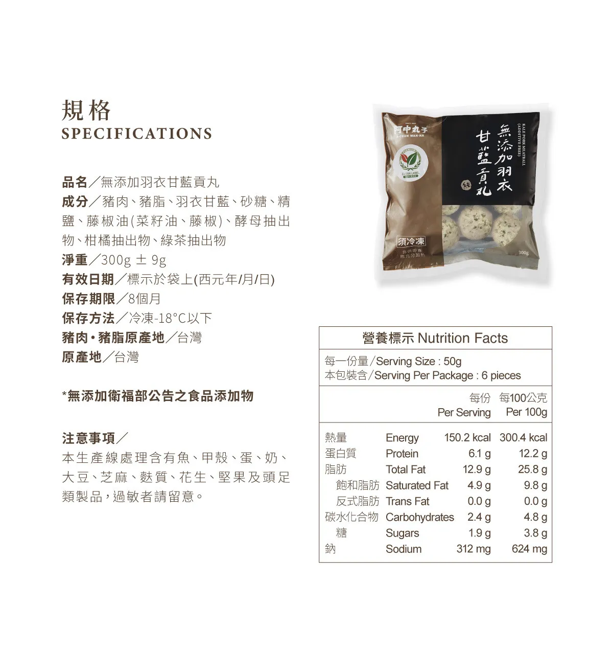 無添加羽衣甘藍貢丸｜契作台灣神農豬｜無磷酸鹽