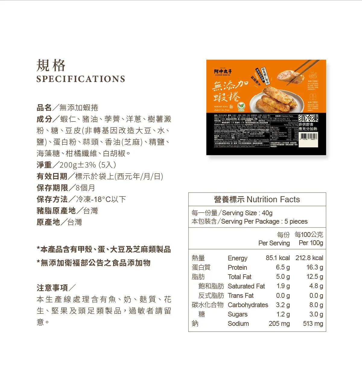 無添加蝦捲 (200G/5入)｜特選鮮甜白蝦｜無磷酸鹽