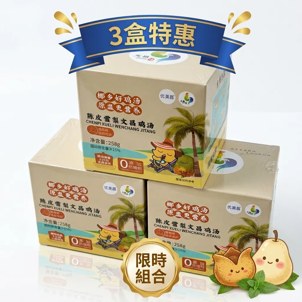 陳皮雪梨文昌雞湯 (3盒)