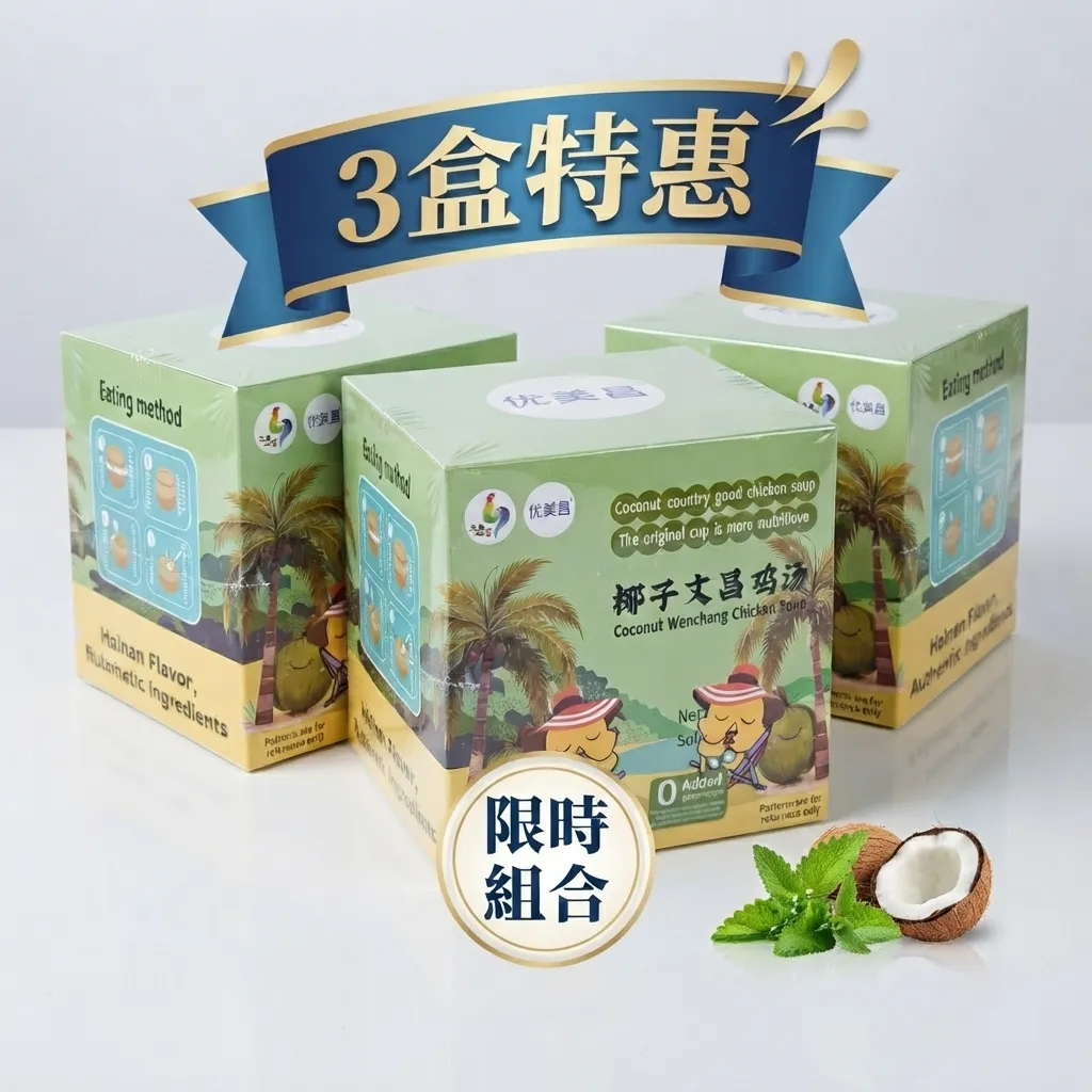 椰子文昌雞湯 (3盒)