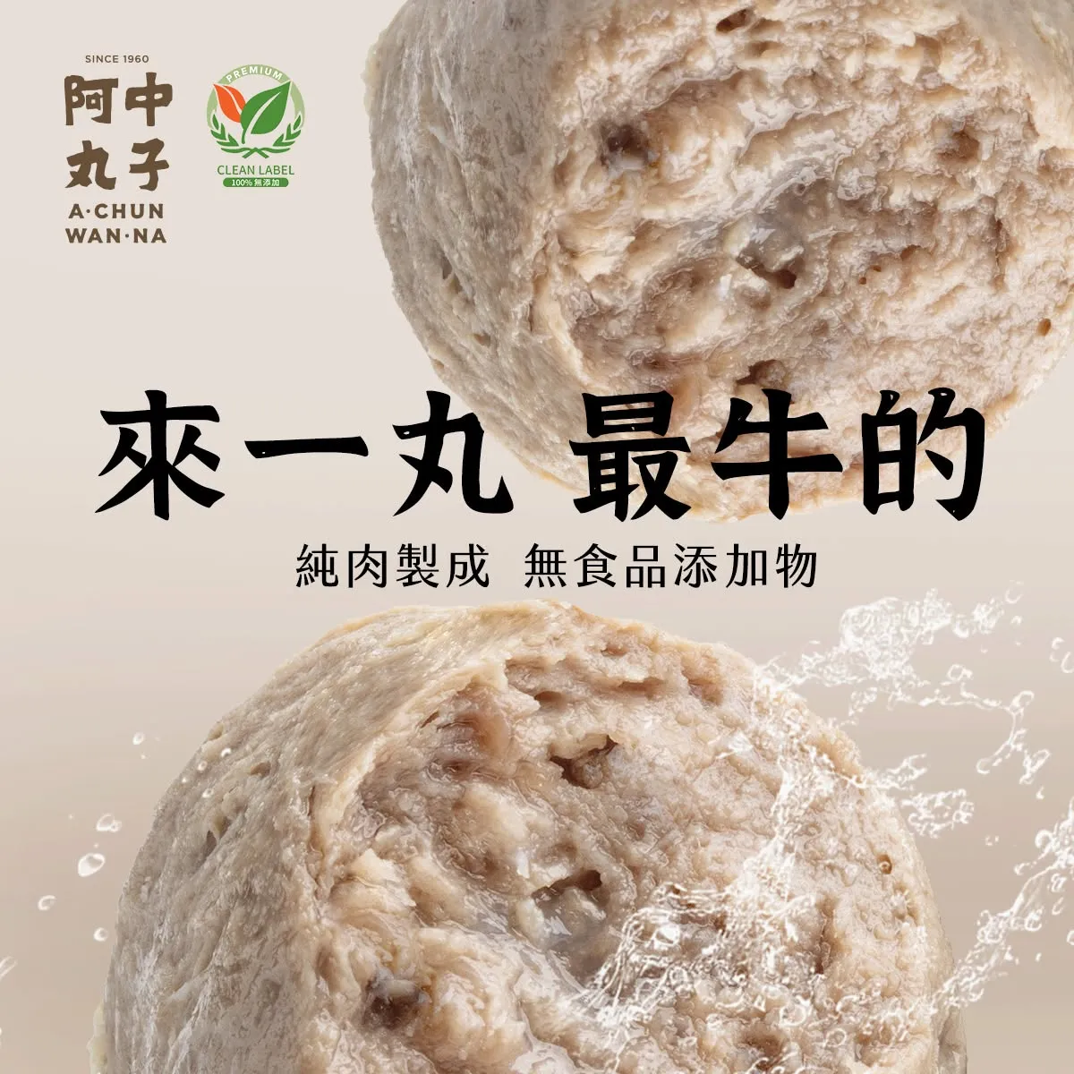 無添加牛肉貢丸 200G｜澳洲草飼牛｜無磷酸鹽