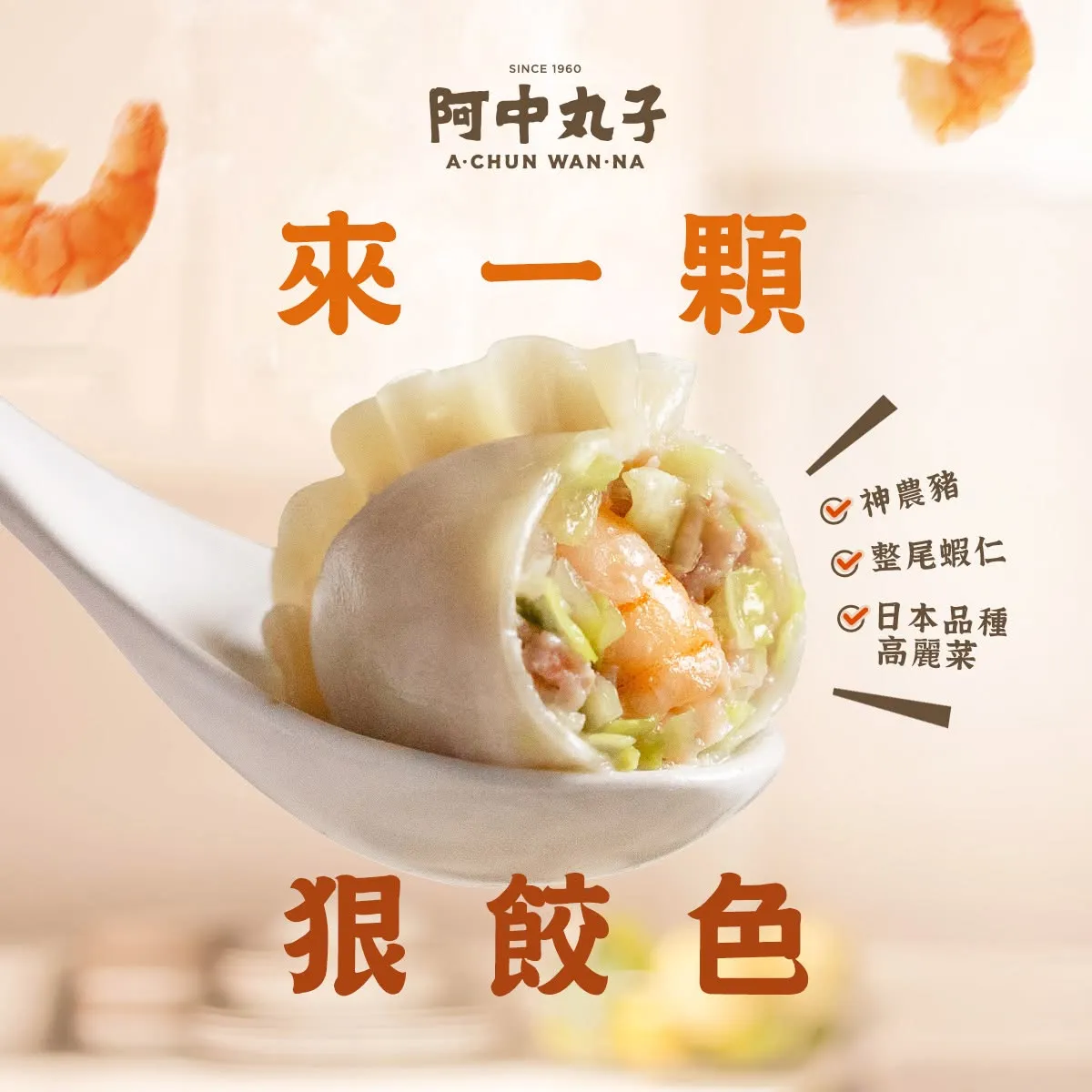 阿中丸子- 高麗菜鮮蝦豬肉水餃 (12入)