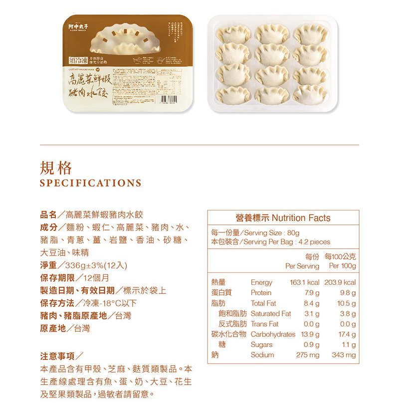 阿中丸子- 高麗菜鮮蝦豬肉水餃 (12入)