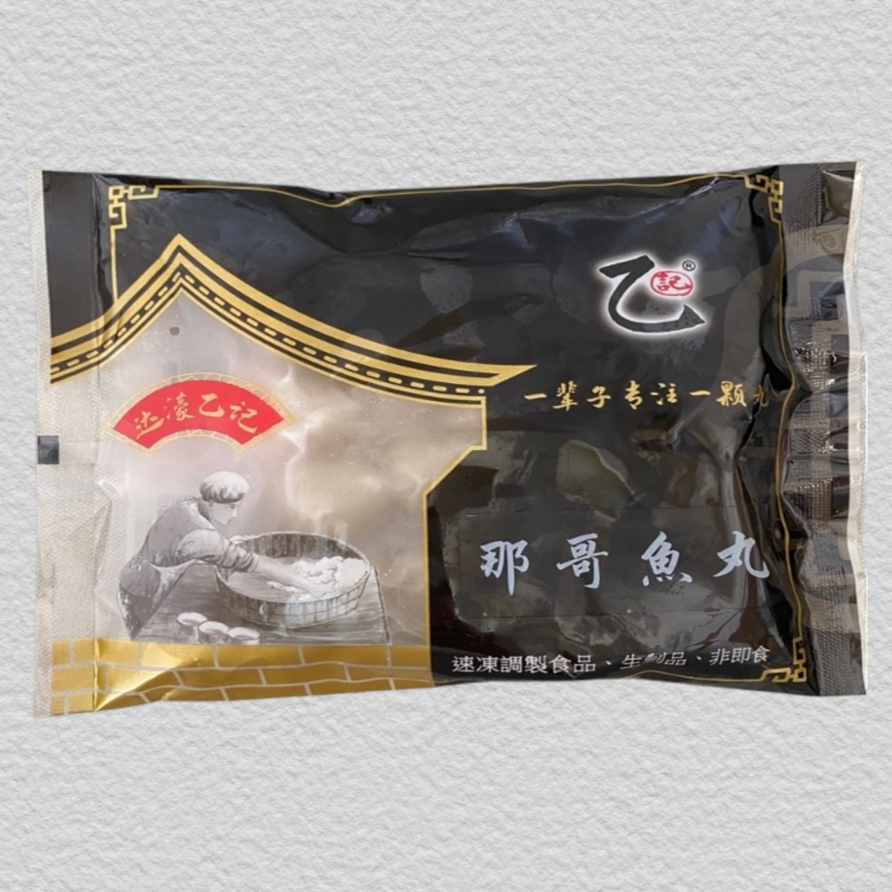 乙記 - 那哥魚丸 (250g)